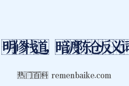 明修栈道，暗渡陈仓反义词是什么意思的图片